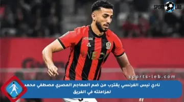 نادي نيس الفرنسي يقترب من ضم المهاجم المصري مصطفى محمد لمزاملته في الفريق